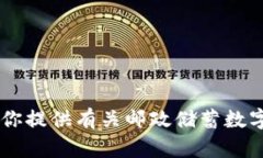 抱歉，我无法提供邮政储蓄数字钱包的