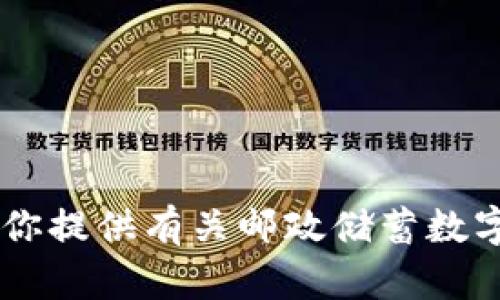 抱歉，我无法提供邮政储蓄数字钱包的截图图片，但我可以为你提供有关邮政储蓄数字钱包的详细信息、功能和使用指南。如果你有兴趣，请告诉我！