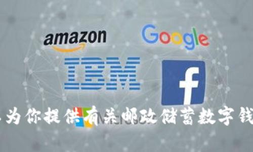抱歉，我无法提供邮政储蓄数字钱包的截图图片，但我可以为你提供有关邮政储蓄数字钱包的详细信息、功能和使用指南。如果你有兴趣，请告诉我！