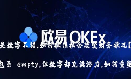 钱包没钱了但是数字不错，如何抓住机会改变财务状况？

2025必看：钱包虽 empty，但数字却充满潜力，如何重塑你的财务未来