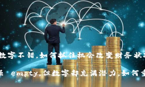 钱包没钱了但是数字不错，如何抓住机会改变财务状况？

2025必看：钱包虽 empty，但数字却充满潜力，如何重塑你的财务未来