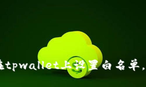 立即学习如何在tpwallet上设置白名单，确保2025必看！