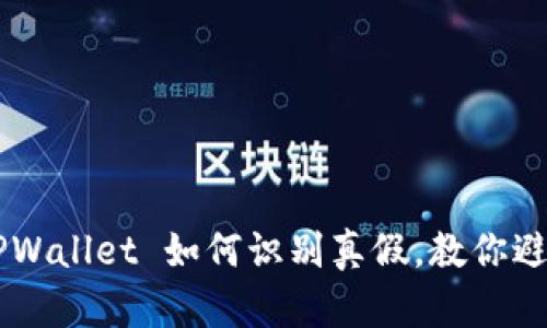 立即了解 TPWallet 如何识别真假，教你避开虚假项目！
