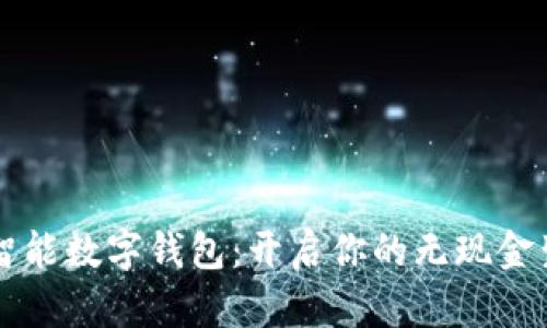 立即下载智能数字钱包：开启你的无现金生活新篇章