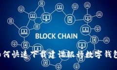 ### 2025必看：如何快速下载建设银行数