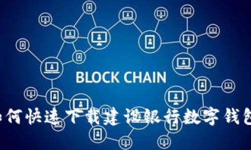 ### 2025必看：如何快速下载建设银行数字钱包，立即体验便捷生活