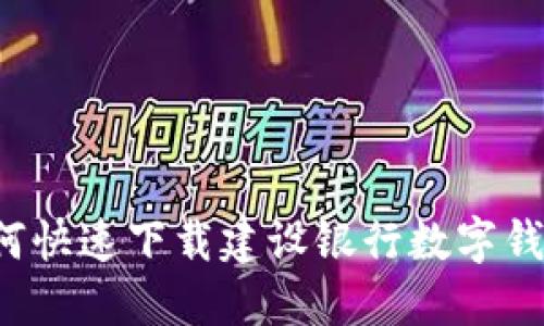### 2025必看：如何快速下载建设银行数字钱包，立即体验便捷生活