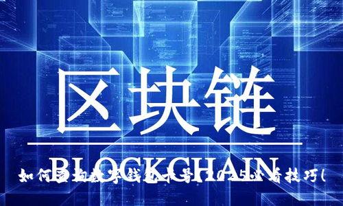 如何查询数字钱包卡号？2025必看技巧！