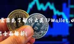 在探讨TPWallet能否一键发币之前，我们