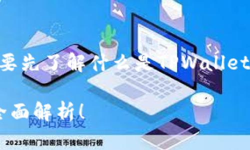 在探讨TPWallet能否一键发币之前，我们需要先了解什么是TPWallet，以及它在区块链和加密货币领域中的作用。

### 2025必看：TPWallet一键发币功能全面解析！
