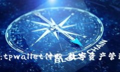 2025必看：tpwallet付盼，数字资产管理的