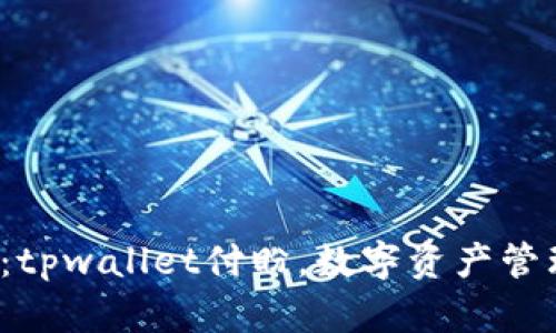 2025必看：tpwallet付盼，数字资产管理的新纪元