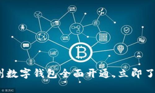 2025必看：贵州数字钱包全面开通，立即了解各城市动态！