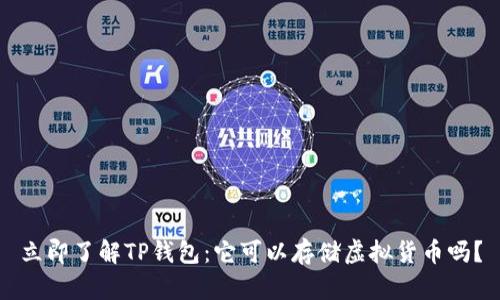 立即了解TP钱包：它可以存储虚拟货币吗？