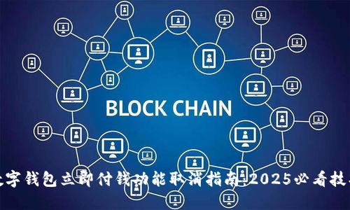 数字钱包立即付钱功能取消指南：2025必看技巧