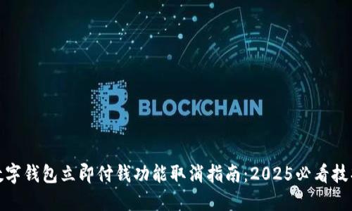 数字钱包立即付钱功能取消指南：2025必看技巧