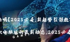 tpwallet有电脑版的吗？2025必看，新趋势