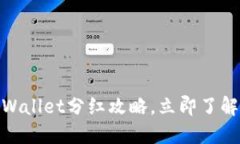 2025必看：TPWallet分红攻略，立即了解如