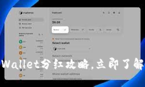 2025必看：TPWallet分红攻略，立即了解如何获得收益