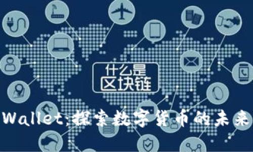 中本聪与TPWallet：探索数字货币的未来，2025必看！