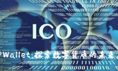 中本聪与TPWallet：探索数字货币的未来