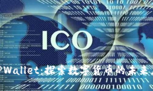 中本聪与TPWallet：探索数字货币的未来，2025必看！