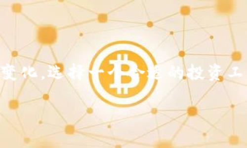 tpwallet涨幅和其他软件不一样，2025必看投资趋势解析

tpwallet, 投资软件, 数字资产, 资产管理/guanjianci

引言：为何选择tpwallet？

在数字资产投资日益火热的今天，越来越多的投资者开始关注各种投资软件的涨幅表现。尤其是tpwallet，作为一款新兴的资产管理工具，其涨幅与其他软件截然不同，吸引了众多投资者的目光。在这篇文章中，我们将深入探讨tpwallet的涨幅特点，分析其与其他软件的差异，解释这一现象背后的原因，并探讨2025年的投资趋势。

tpwallet的独特之处

tpwallet原因之一在于其设计理念与市场定位。tpwallet不仅仅是一个普通的数字钱包，而是一个综合性的资产管理平台。在这方面，它与传统数字钱包形成了鲜明的对比，后者通常只关注某一种资产的存储和交易。

tpwallet的涨幅反映了其创新的资产管理方式。其设计集成了多种功能，包括投资组合管理、风险评估以及实时市场数据分析。这种全面的功能使得用户能够更好地把握投资机会，不仅仅依赖于价格波动带来的短期收益，而是从整体上资产配置。这种长期的视角使得tpwallet的用户更有可能获得可持续的收益。

市场反响与用户体验

近年来，tpwallet受到了越来越多用户的青睐。用户反馈表明，现在的投资者不仅仅关注一种或几种数字资产的短期收益，他们希望通过多元化投资实现更高的回报率。tpwallet凭借其智能化的投资建议和实时数据监控，使得用户可以清晰地了解自己的投资情况，从而做出明智的决策。

他人使用tpwallet时的感受往往是首次接触数字资产管理的用户能够轻松上手，进行多元化投资的同时，获得足够的市场信息。这种用户体验的提高，为tpwallet的涨幅做出了积极的贡献。因此，相比于其他软件，tpwallet的涨幅更显著，吸引了更多的用户参与其中。

tpwallet的技术优势

除了用户体验，tpwallet在技术架构上也具有独特的优势。其背后的技术团队不断创新，确保软件在安全性、稳定性、以及数据处理速度方面都处于行业领先地位。这些技术优势不仅提高了用户的安全感，也增强了用户对其平台的信任。

利用区块链技术，tpwallet能够保证每一笔交易都有据可查，这为用户提供了更高的透明度和安全性。许多用户表示，在使用tpwallet进行交易时，内心的踏实感是其他软件无法相比的。因此，tpwallet的用户忠诚度相对较高，促使其市场表现良好。

与其他软件的对比分析

尽管市场上存在多种数字资产管理软件，但tpwallet的涨幅与其他软件形成鲜明对比。例如，某些传统的数字钱包仍然局限于单一资产的管理，其功能与用户需求逐渐脱节。另一方面，tpwallet的每一项功能设计均是围绕用户需求展开，使得它在用户体验和内容丰富度上占据了优势。

此外，很多传统软件更新频率较低，无法跟上市场的变化。然而，tpwallet的开发团队始终在进行产品迭代，持续推出新功能和改进，使得其始终能够在竞争中立于不败之地。因此，tpwallet的涨幅普遍高于其他软件，特别是在市场波动加剧的情况下，依然能够吸引大量用户。

投资者选择tpwallet的理由

首先，tpwallet的功能强大，能满足多种投资需求。从简单的资产存储到复杂的投资组合管理，用户可以根据自己的需求选择相应的功能。其次，tpwallet提供的实时市场分析能够帮助用户把握瞬息万变的市场机会，让他们不至于在投资上出现重大失误。

此外，tpwallet还具备独特的社交功能。用户之间可以分享投资策略与经验，实现资源共享。这种社区特性让用户更加乐于使用tpwallet，并形成良性的反馈循环，从而推动用户数量和涨幅不断上升。投资者在这样的生态圈中，不仅能够获得信息，还能获得来自其他用户的支持。

2025年的投资趋势展望

展望未来，预计到2025年，随着数字资产投资的持续流行，tpwallet将会继续扩大其市场份额。我们也可以预见，随着技术的进步，更多的用户将会选择多元化的投资策略，而tpwallet提供的智能化建议将十分关键。因此，若你还未尝试过tpwallet，来年可别错过这一机会。

在全球范围内，数字资产的接受度正逐步提升，越来越多的人开始关注这一领域。在这样的背景下，利用tpwallet这样的平台进行资产管理，将会成为投资者的优先选择。因此，即使在市场波动的情况下，tpwallet凭借其独特的优势，仍有望获得好的表现。

总结

总的来说，tpwallet的涨幅与其他软件的不同，不仅仅来源于它的功能设计与用户体验，更是其背后技术与市场定位的综合体现。随着未来投资环境的变化，选择一个合适的投资工具显得尤为重要。而tpwallet凭借其全面的服务和强大的技术后台，值得投资者给予信赖与期待。

别犹豫了，现在就走进tpwallet的世界，开启属于你的数字资产之旅！