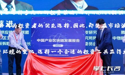 tpwallet涨幅和其他软件不一样，2025必看投资趋势解析

tpwallet, 投资软件, 数字资产, 资产管理/guanjianci

引言：为何选择tpwallet？

在数字资产投资日益火热的今天，越来越多的投资者开始关注各种投资软件的涨幅表现。尤其是tpwallet，作为一款新兴的资产管理工具，其涨幅与其他软件截然不同，吸引了众多投资者的目光。在这篇文章中，我们将深入探讨tpwallet的涨幅特点，分析其与其他软件的差异，解释这一现象背后的原因，并探讨2025年的投资趋势。

tpwallet的独特之处

tpwallet原因之一在于其设计理念与市场定位。tpwallet不仅仅是一个普通的数字钱包，而是一个综合性的资产管理平台。在这方面，它与传统数字钱包形成了鲜明的对比，后者通常只关注某一种资产的存储和交易。

tpwallet的涨幅反映了其创新的资产管理方式。其设计集成了多种功能，包括投资组合管理、风险评估以及实时市场数据分析。这种全面的功能使得用户能够更好地把握投资机会，不仅仅依赖于价格波动带来的短期收益，而是从整体上资产配置。这种长期的视角使得tpwallet的用户更有可能获得可持续的收益。

市场反响与用户体验

近年来，tpwallet受到了越来越多用户的青睐。用户反馈表明，现在的投资者不仅仅关注一种或几种数字资产的短期收益，他们希望通过多元化投资实现更高的回报率。tpwallet凭借其智能化的投资建议和实时数据监控，使得用户可以清晰地了解自己的投资情况，从而做出明智的决策。

他人使用tpwallet时的感受往往是首次接触数字资产管理的用户能够轻松上手，进行多元化投资的同时，获得足够的市场信息。这种用户体验的提高，为tpwallet的涨幅做出了积极的贡献。因此，相比于其他软件，tpwallet的涨幅更显著，吸引了更多的用户参与其中。

tpwallet的技术优势

除了用户体验，tpwallet在技术架构上也具有独特的优势。其背后的技术团队不断创新，确保软件在安全性、稳定性、以及数据处理速度方面都处于行业领先地位。这些技术优势不仅提高了用户的安全感，也增强了用户对其平台的信任。

利用区块链技术，tpwallet能够保证每一笔交易都有据可查，这为用户提供了更高的透明度和安全性。许多用户表示，在使用tpwallet进行交易时，内心的踏实感是其他软件无法相比的。因此，tpwallet的用户忠诚度相对较高，促使其市场表现良好。

与其他软件的对比分析

尽管市场上存在多种数字资产管理软件，但tpwallet的涨幅与其他软件形成鲜明对比。例如，某些传统的数字钱包仍然局限于单一资产的管理，其功能与用户需求逐渐脱节。另一方面，tpwallet的每一项功能设计均是围绕用户需求展开，使得它在用户体验和内容丰富度上占据了优势。

此外，很多传统软件更新频率较低，无法跟上市场的变化。然而，tpwallet的开发团队始终在进行产品迭代，持续推出新功能和改进，使得其始终能够在竞争中立于不败之地。因此，tpwallet的涨幅普遍高于其他软件，特别是在市场波动加剧的情况下，依然能够吸引大量用户。

投资者选择tpwallet的理由

首先，tpwallet的功能强大，能满足多种投资需求。从简单的资产存储到复杂的投资组合管理，用户可以根据自己的需求选择相应的功能。其次，tpwallet提供的实时市场分析能够帮助用户把握瞬息万变的市场机会，让他们不至于在投资上出现重大失误。

此外，tpwallet还具备独特的社交功能。用户之间可以分享投资策略与经验，实现资源共享。这种社区特性让用户更加乐于使用tpwallet，并形成良性的反馈循环，从而推动用户数量和涨幅不断上升。投资者在这样的生态圈中，不仅能够获得信息，还能获得来自其他用户的支持。

2025年的投资趋势展望

展望未来，预计到2025年，随着数字资产投资的持续流行，tpwallet将会继续扩大其市场份额。我们也可以预见，随着技术的进步，更多的用户将会选择多元化的投资策略，而tpwallet提供的智能化建议将十分关键。因此，若你还未尝试过tpwallet，来年可别错过这一机会。

在全球范围内，数字资产的接受度正逐步提升，越来越多的人开始关注这一领域。在这样的背景下，利用tpwallet这样的平台进行资产管理，将会成为投资者的优先选择。因此，即使在市场波动的情况下，tpwallet凭借其独特的优势，仍有望获得好的表现。

总结

总的来说，tpwallet的涨幅与其他软件的不同，不仅仅来源于它的功能设计与用户体验，更是其背后技术与市场定位的综合体现。随着未来投资环境的变化，选择一个合适的投资工具显得尤为重要。而tpwallet凭借其全面的服务和强大的技术后台，值得投资者给予信赖与期待。

别犹豫了，现在就走进tpwallet的世界，开启属于你的数字资产之旅！
