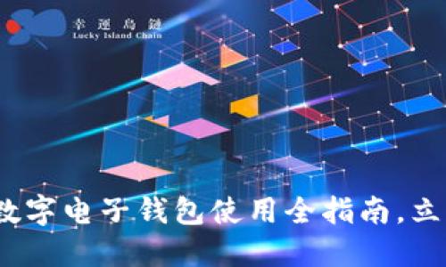2025必看：京东数字电子钱包使用全指南，立即体验便捷生活！