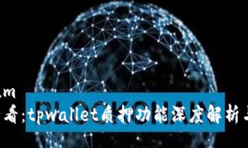 memorandum
    2025必看：tpwallet质押功能深度解析与安全性评估