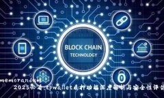 memorandum    2025必看：tpwallet质押功能深