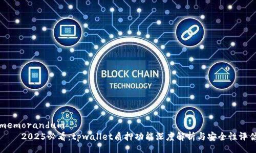memorandum
    2025必看：tpwallet质押功能深度解析与安全性评估