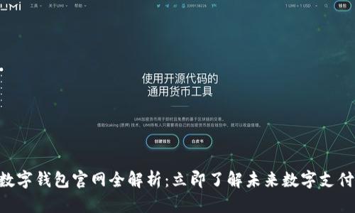 2023年NB数字钱包官网全解析：立即了解未来数字支付的最佳选择