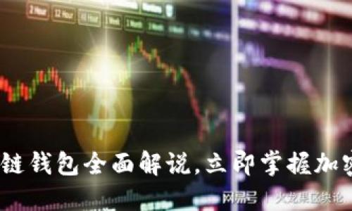2025必看：区块链钱包全面解说，立即掌握加密资产管理技巧！