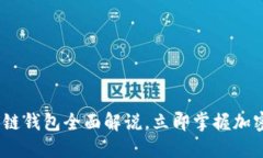 2025必看：区块链钱包全面解说，立即