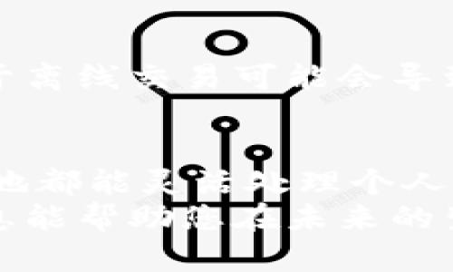 如何在没有网络的情况下使用数字钱包进行交易？2025必看技巧！
keywords数字钱包, 无网交易, 离线支付, 移动支付/keywords

引言
在当今的数字时代，数字钱包已经成为我们日常生活中不可或缺的一部分。无论是购物、转账还是支付账单，数字钱包都提供了极大的便利。然而，在某些情况下，例如移动网络信号不佳或完全无网时，许多人可能会感到困惑：我该如何使用数字钱包进行交易呢？ 

数字钱包的基本概念
数字钱包是将现金和信用卡余额数字化的一种工具，允许用户在没有物理现金的情况下进行支付。当前市场上有许多流行的数字钱包，如支付宝、微信支付和Apple Pay等等，它们通常通过网络来实现快速便利的交易。 
然而，数字钱包的使用往往依赖于稳定的网络连接。特别是在一些网络覆盖有限的地方，例如偏远山区、地下商场等，用户很可能无法使用传统的在线支付方式。因此，学习如何在无网状态下使用数字钱包进行交易显得尤为重要。

无网交易的基本原理
虽然数字钱包的主要功能是通过互联网进行交易，但一些钱包平台已经开始引入离线支付功能。这种功能的实现是基于NFC（近场通讯）技术或QR码技术。通过这些技术，即使在没有网络的情况下，用户也可以完成交易。
NFC技术允许用户在双方设备距离很近的情况下进行小额支付，完全依赖设备间的无线通讯。而QR码技术则允许用户生成一个包含支付信息的二维码，另一方只需使用手机相机扫描即可完成支付。

如何在无网情况下使用数字钱包
接下来，我们将讨论如何通过具体步骤在无网环境中完成数字钱包交易。

h41. 准备工作/h4
在进行无网交易之前，确保您的数字钱包已经安装在设备上，并提前进行一些设置。例如，在能够联网上时，您需要创建一个账户并将银行卡或信用卡信息添加到数字钱包中。

h42. 了解钱包的离线支付功能/h4
不同的数字钱包平台提供的离线支付功能可能有所不同，因此，在使用之前，您需要确保该应用支持无网交易。此外，用户可以在网络环境良好时将常用的支付信息保存在手机上，以便在没有网络的情况下使用。

h43. 使用NFC进行支付/h4
如果您和商家都是NFC兼容设备，您可以通过将手机靠近商家的支付终端完成交易。具体步骤如下：
ul
    li打开您的数字钱包应用。/li
    li选择您想要支付的金额，然后选择NFC支付选项。/li
    li将您的手机靠近商家的支付设备，等待交易完成。/li
/ul
使用NFC支付时，因为不需要实时连接互联网，所以即使在无网环境下，您仍然可以顺利完成交易。

h44. 使用二维码进行支付/h4
许多数字钱包也支持通过生成和扫描二维码的方式进行支付。在无网环境下，这一功能同样有效。以下是操作步骤：
ul
    li在您的数字钱包应用中生成二维码，确保二维码内包含正确的支付金额和商家信息。/li
    li将二维码展示给商家，商家通过扫码枪或手机扫描二维码。/li
    li确认交易完成后，商家将为您提供交易凭证（或通过其他方式记录交易）。/li
/ul

无网交易的优势与挑战
无网交易虽然带来了一些便利，但同时也有其独特的优势与挑战。

h4优势/h4
首先，无网交易为用户提供了更多的灵活性，尤其是在无法使用网络的情况下。例如，在偏远地区的旅行过程中，使用NFC或二维码支付可以帮助您更轻松地完成交易。其次，无网交易可以防止某些网络安全隐患的发生，因为减少了与在线支付相关的数据交换。

h4挑战/h4
然而，无网交易也面临一些挑战。首先，并非所有商家都支持离线交易，因此事先了解商家的支付方式至关重要。其次，由于离线交易可能会导致支付记录的滞后性，用户在处理退款或争议时可能会遇到麻烦。

结论
随着技术的发展，数字钱包的支付方式也在不断进步。在未来，离线支付的功能可能会更加普及，使得用户无论在何时何地都能灵活处理个人财务。了解如何在无网环境下使用数字钱包进行交易，将在日常生活中为您带来更多便利。
总之，无论是使用NFC还是二维码技术，掌握这些技巧能够让您在没有网络的情况下，也能轻松地完成交易。希望这些信息能帮助您在未来的生活中更加自信地使用数字钱包，无论您身处何地。
