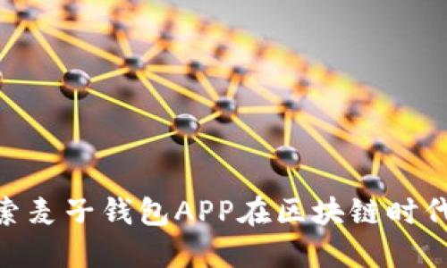 2025必看：探索麦子钱包APP在区块链时代的无限可能性