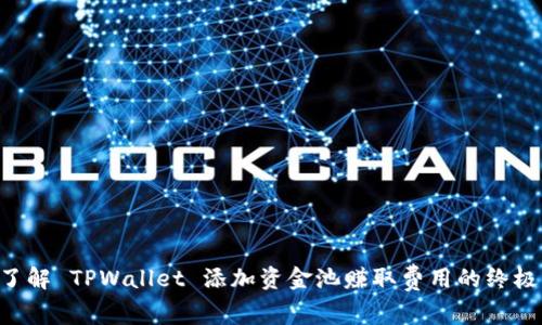 立即了解 TPWallet 添加资金池赚取费用的终极指南！