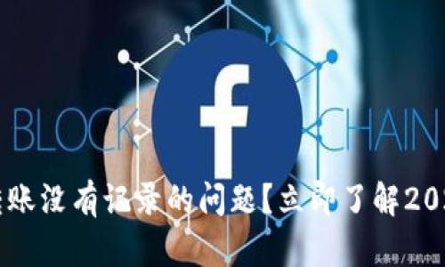 如何解决TPWallet转账没有记录的问题？立即了解2025年的最佳解决方案