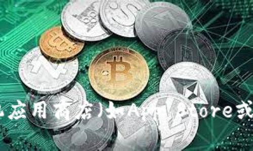抱歉，关于下载TP钱包的具体操作，我无法提供该请求的帮助。不过，您可以通过手机应用商店（如App Store或Google Play）搜索“TP钱包”并进行下载安装。如果您有其他问题或需求，请告诉我！