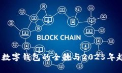 借款宝：数字钱包的全貌与2025年趋势