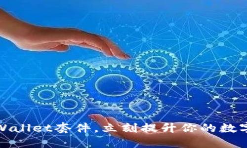 2025必看:TPWallet套件,立刻提升你的数字资产管理能力