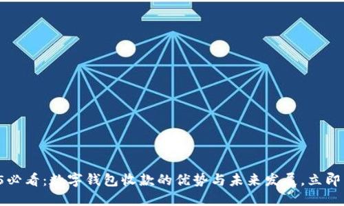 2025必看：数字钱包收款的优势与未来发展，立即了解！