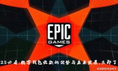 2025必看：数字钱包收款的优势与未来