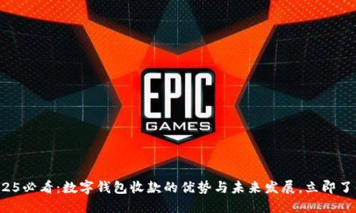 2025必看：数字钱包收款的优势与未来发展，立即了解！