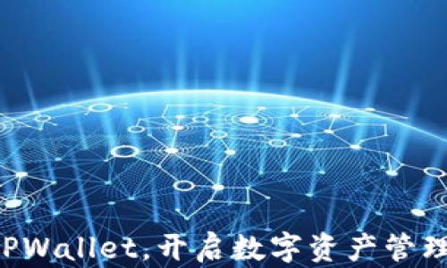 
立即注册TPWallet，开启数字资产管理的新篇章！