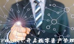 立即注册TPWallet，开启数字资产管理的