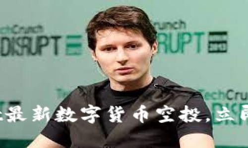 2025必看：TPWallet最新数字货币空投，立即参与获取丰厚奖励！