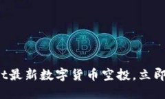 2025必看：TPWallet最新数字货币空投，立