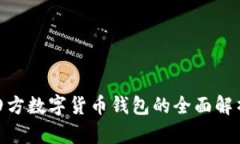 2025必看：四方数字货币钱包的全面解